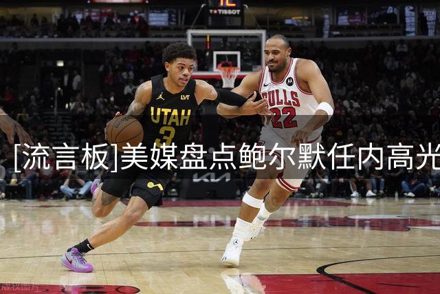[流言板]美媒盘点鲍尔默任内高光与低谷：首进西决也遭重罚